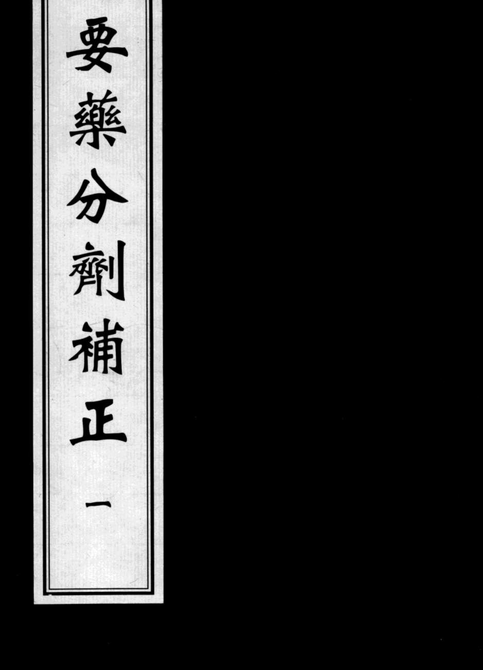 要药分剂补正  1